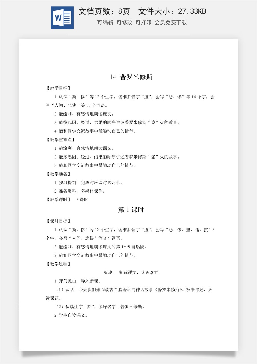 新版人教版小学语文四年级上册语文教案第四单元14 普罗米修斯【教案】.docx